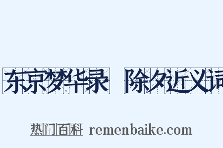 东京梦华录·除夕近义词是什么意思的图片